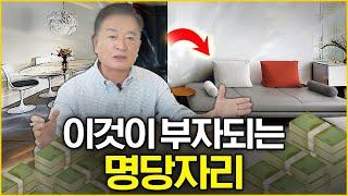 바로 이것이 부와 건강을 부르는 명당자리_효풍수지리회