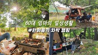 [캠핑 브이로그] 한여름의 우중 차박 캠핑