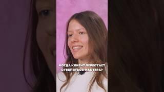А как быстро вы перестали стесняться своего мастера?
