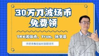 孙宇晨的Tron波场币羊毛你薅不薅？| TRX 波场币 免费领取