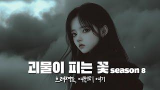 [Playlist] 감정 없는 꽃 #플레이리스트 #미니멀 #몽환 #발라드