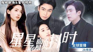 [Global Premiere] Xu Zhonghui's latest short drama  "When the Stars Tremble"