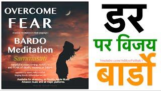 Meditation for FEAR | ANXIETY | DEATH Trauma (Hindi) #Bardo #Sammasati #RightMindfulness #Meditation