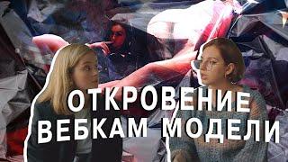 Откровение WebCam модели | Вся правда: деньги, риски и личная жизнь.