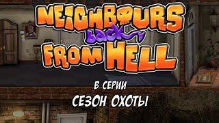 Neighbours Back From Hell (2020) PC | Как достать скуфа | 14 Сезон охоты