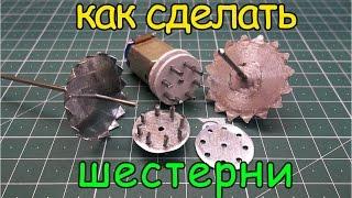 Как сделать шестерни / How to make gears