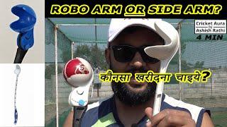 ROBO ARM or SIDE ARM? कौनसा खरीदना चाइये ?