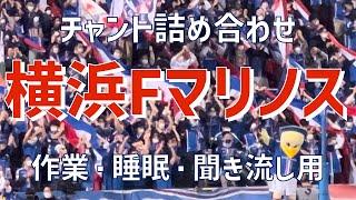 【作業/睡眠/聞き流し（チャント詰め合わせ）】横浜Fマリノス（2023）