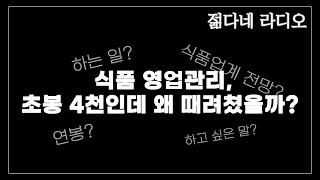 식품 영업관리의 레알 솔직 인터뷰, 이렇게 솔직해도 되는건가? 매출 지표 관리부터 영업 전략까지  현직자에게 배웁시다