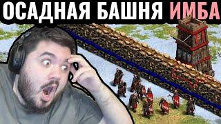 МАТЧ ГОДА на Арене?! Осадная Башня ОЧЕНЬ ПОЛЕЗНАЯ в Age of Empires 2