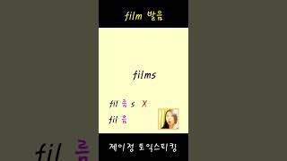 "film" 발음. 괜찮으십니까?