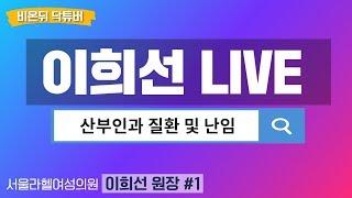 [닥튜버] 산부인과 질환 및 난임-라헬여성의원 이희선 원장