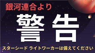 【警告 最重要】銀河連合 スターシードとライトワーカーは必ず確認して備えてください。