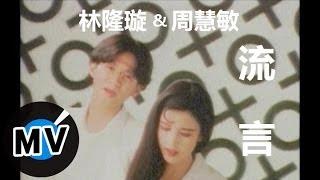 周慧敏 Vivian Chow + 林隆璇 Kevin Lin - 流言 (官方版MV)