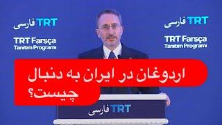 هدف ترکیه از TRT فارسی چیست؟ | فخرالدین آلتون کیست و در مراسم افتتاحیه چه گفت؟