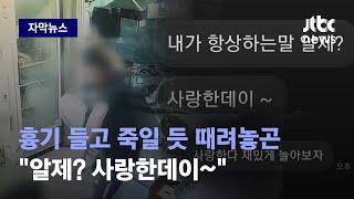 [자막뉴스] 죽일 듯이 때려놓고 "사랑한데이~"…'두 얼굴'엔 이유가 있었다 / JTBC News