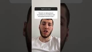 Можно ли официально устраиваться при процедуре банкротства? #банкротство