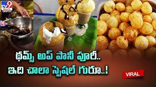 థమ్స్ అప్ పానీ పూరీ.. ఇది చాలా స్పెషల్ గురూ..! | Thumbs Up Pani Puri - TV9