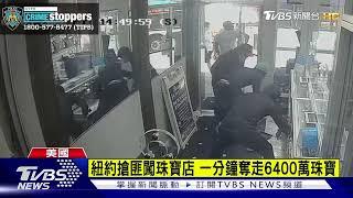 紐約搶匪闖珠寶店 一分鐘奪走6400萬珠寶｜TVBS新聞