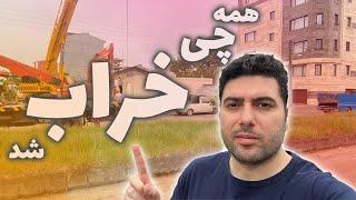 مراحل تخریب خونه برای ساخت آپارتمان