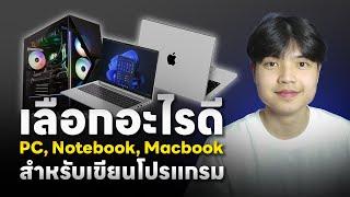 ใช้คอมแบบไหนดี สำหรับเขียนโปรแกรม 