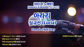 [하다지노래방] 심규선 (Lucia) - 아라리 MR (Abm 여자key) / 하다지MR