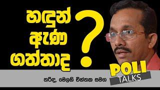 හිල් වුන යට ඇඳුමෙන් ආර්ථිකේ හිල් වහන්න පුළුවන්ද ?  Politalks 20