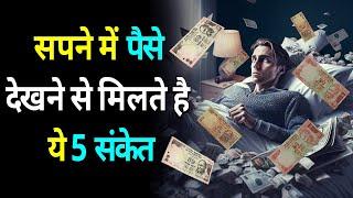 सपने में पैसे देखने से मिलते है ये 5 संकेत | Sapne Me Paise Dekhna | Sapne me Paise Dekhna ka Matlab