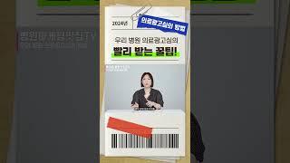 우리병원 의료광고심의 빨리받는 꿀팁!!