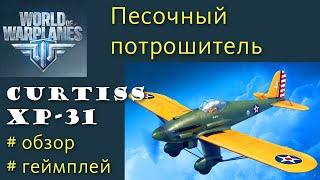 Curtiss XP-31 акционный истребитель 2 уровня США обзор World of Warplanes