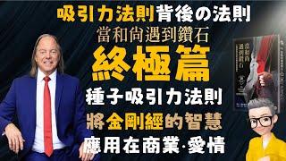 Ep577.《當和尚遇到鑽石》丨種子法則丨業力種子吸引力法則丨如何吸引財富？丨如何吸引一段親密關係？丨如何用吸引力法則創業？丨顯化法則丨無條件的愛是關鍵丨施恩莫望報丨《業力管理》丨《能斷金剛》丨陳老C