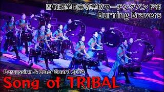 【Song of TRIBAL】四條畷学園高等学校マーチングバンド部 Burning Bravers