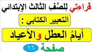 التعبير الكتابي ( ايام  العطل والاعياد  ) ( صفحة 16 ) مادة قراءتي للصف الثالث الابتدائي