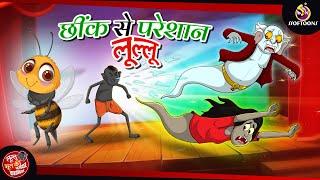 छींक से परेशान लूल्लू || LULLU KI KAHANI || NEW HINDI KAHANIYA || SSOFTOONS HINDI