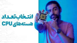 راهنمای انتخاب هسته‌های CPU