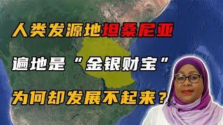 坦桑尼亚：明明是一个资源大国，为何就是发展不起来？