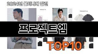 2024 가장 인기 있는 프로젝트엠 추천 BEST10