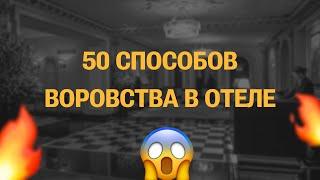  Как ВЫ ПРОВОЦИРУЕТЕ своих сотрудников на воровство?- АНОНС