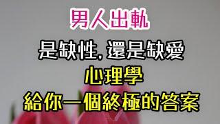 男人出軌，是缺“性”，還是缺“愛”？心理學給你一個“終極”的答案！#男人 #出軌 #性 #-| 三重愛 lovery