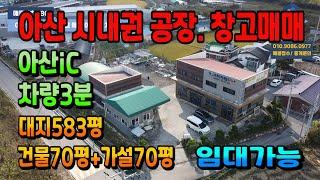 NO.186아산공장창고매매 도로연계 최상 아산 시내권 아산IC 차량3분 제조업.창고 찾으시분께 추천 임대도 가능합니다.