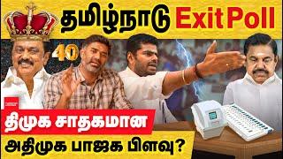 தமிழகம்  Exit poll 2024 : பாஜக அதிமுக 60% ஓட்டை பிச்சு திமுக வெற்றிக்கு! tamilnadu | Exit poll 2024