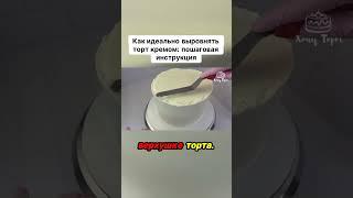  Как идеально выровнять торт кремом: пошаговая инструкция 