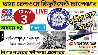 ছায়া Railway Recruitment Challenger Book Maths Solution Chapter 2 (Part 1) for RRB NTPC & Group D