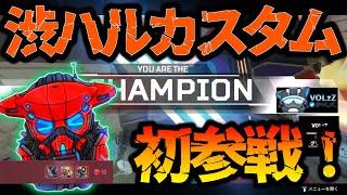 【VOLzZ】『渋ハルカスタム』初動敗北20位からの大暴れ！激熱な試合はココです【APEX/渋谷ハルさん/でぃふてぃさん/二宮ひかりさん】