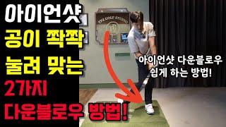아이언샷 정타 이렇게 하면 됩니다! 아이언샷 비거리 다운블로우 너무 쉬워집니다!