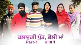 Kalyugi Putt || Bholi Maa || ਕਲਯੁਗੀ ਪੁੱਤ ਤੇ ਭੋਲੀ ਮਾਂ || Part-1 New Punjabi Video 2024 VICKY PREET