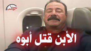 الـ ـدم بقي ميه شاب يقـ ـتـ ـل والده بطريقه بشـ ـعـ ـه  بسبب تحريض زوجته في دمياط !!