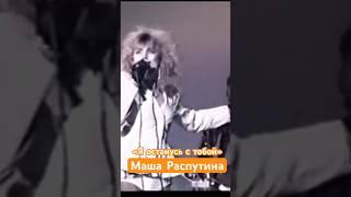 Маша Распутина «Я останусь с тобой», настоящий рок!!!  Суперхит 90-х! Автор песни: Олег Газманов