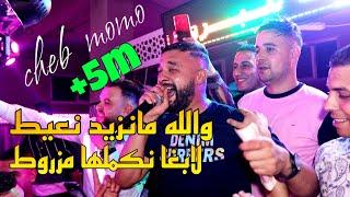 Cheb MoMo الأغنية المنتظرة[Wlh Manzid N3ayat_لابغا نكملها مزروط] Avec PachiChi Live 2021/Cover Aymen