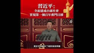 習近平：中國已實現第一個百年奮鬥目標　全面建成小康社會